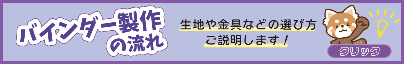 バインダー制作の流れ