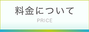 お支払いについて