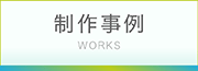 制作事例