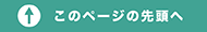 ページの先頭へ