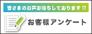 アンケートのご協力をお願いします