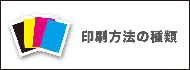 印刷方法の種類