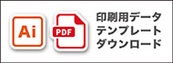 印刷テンプレートダウンロード