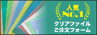 A4クリアファイルご注文フォーム