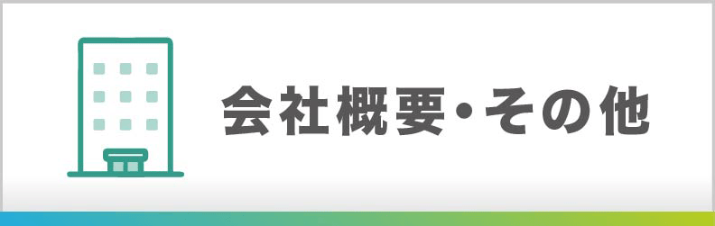 会社概要・その他