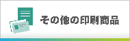 その他の印刷商品